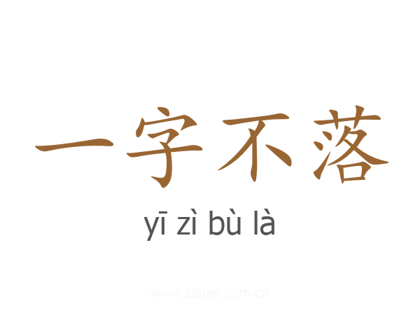 一字不落