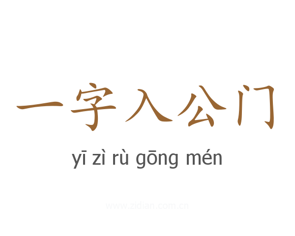 一字入公门