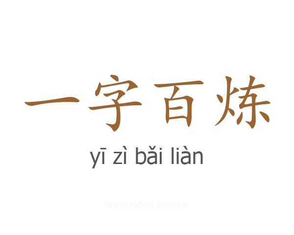 一字百炼