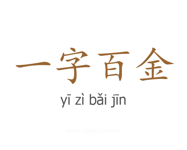 一字百金