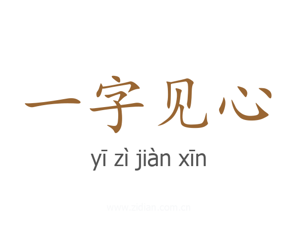 一字见心
