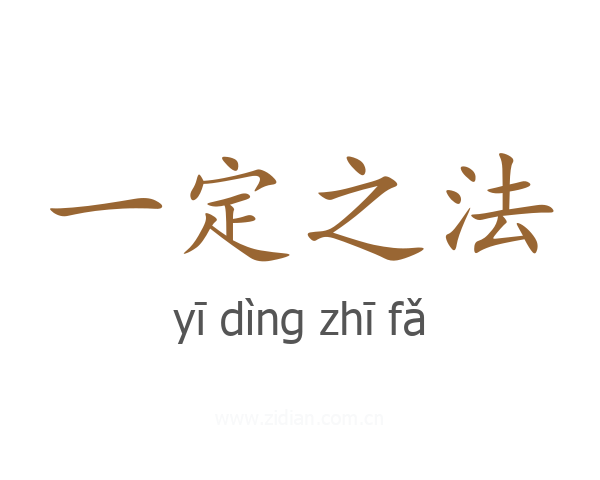 一定之法