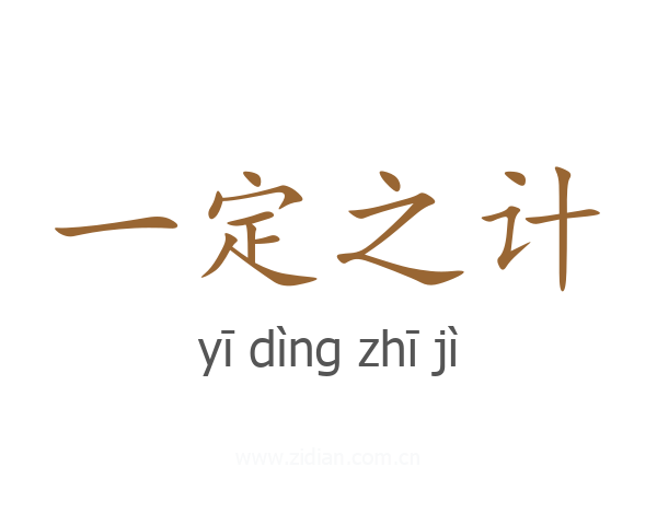 一定之计