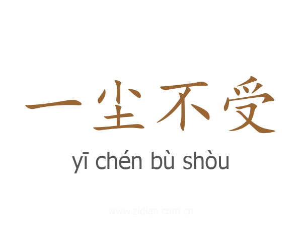 一尘不受