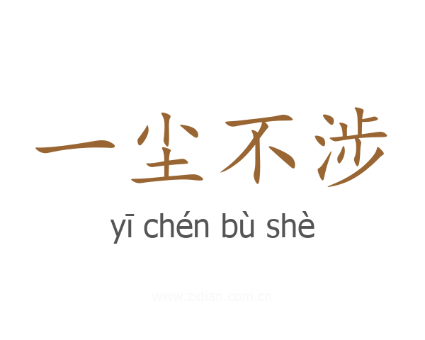 一尘不涉