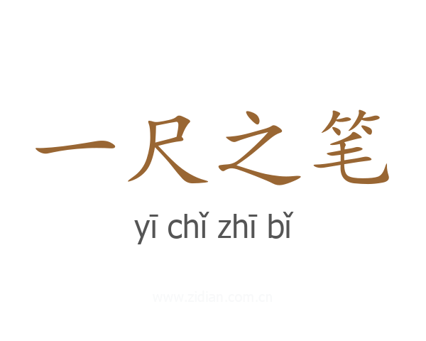一尺之笔