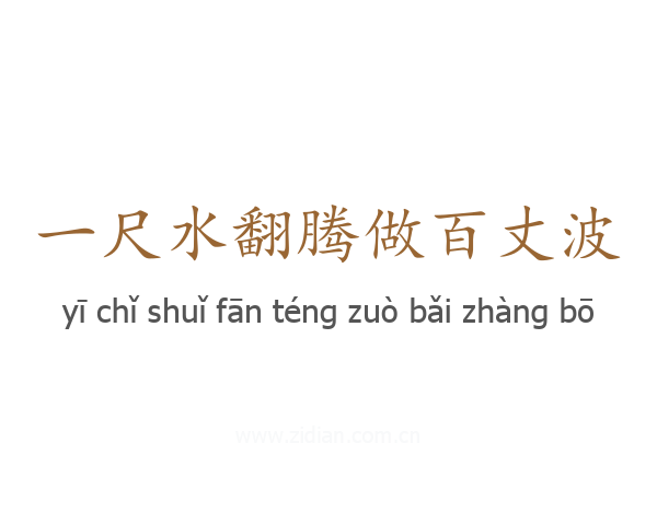 一尺水翻腾做百丈波