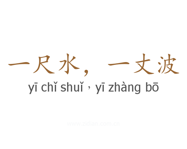 一尺水，一丈波
