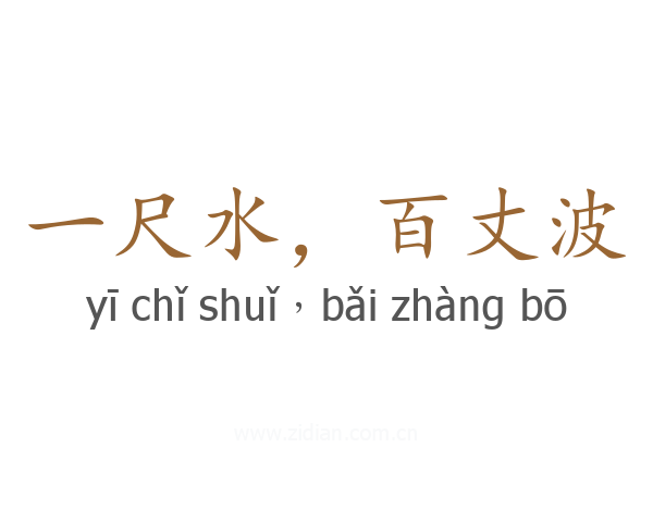 一尺水，百丈波