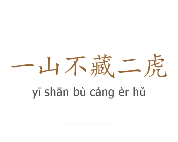 一山不藏二虎