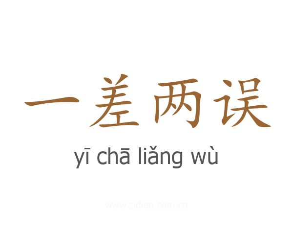 一差两误