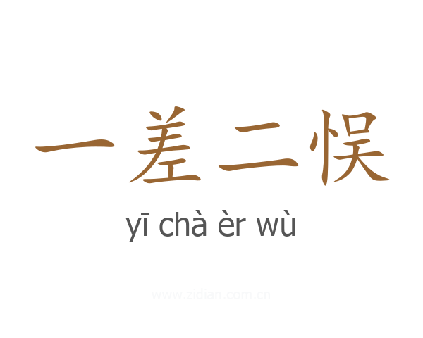 一差二悮