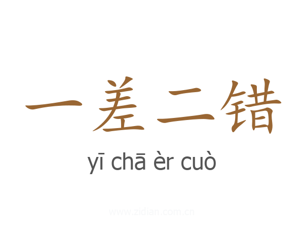 一差二错