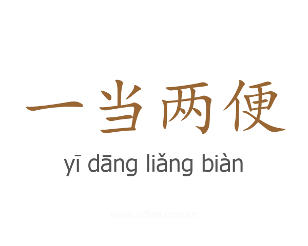 一当两便