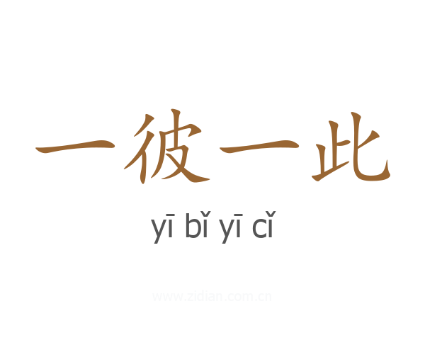 一彼一此