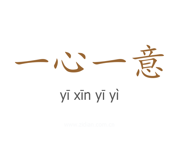 一心一意
