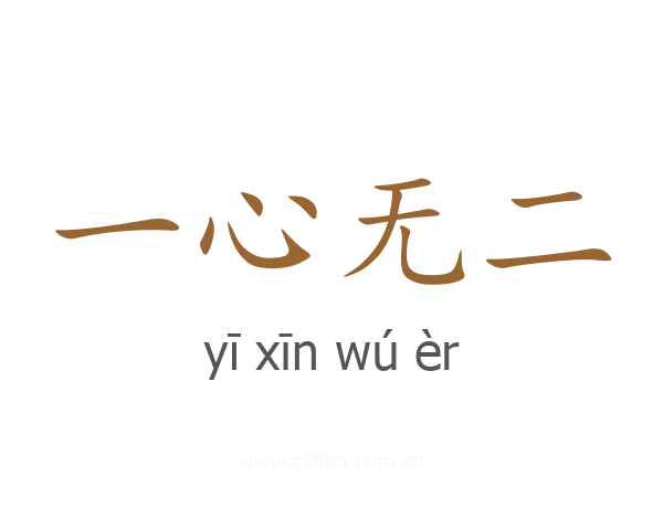 一心无二