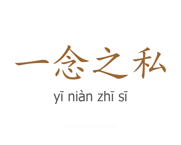 一念之私