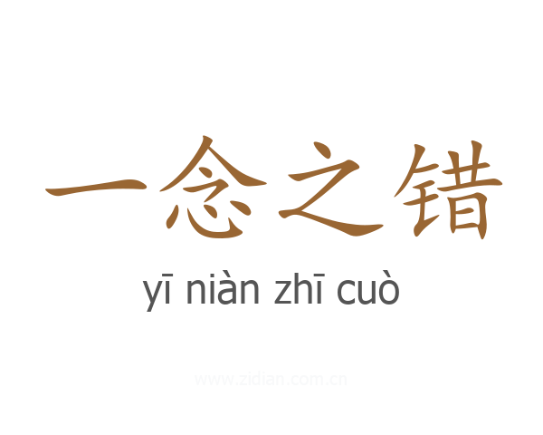 一念之错