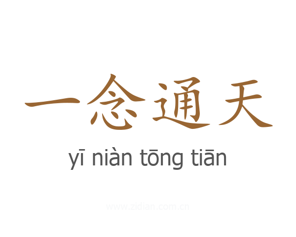 一念通天