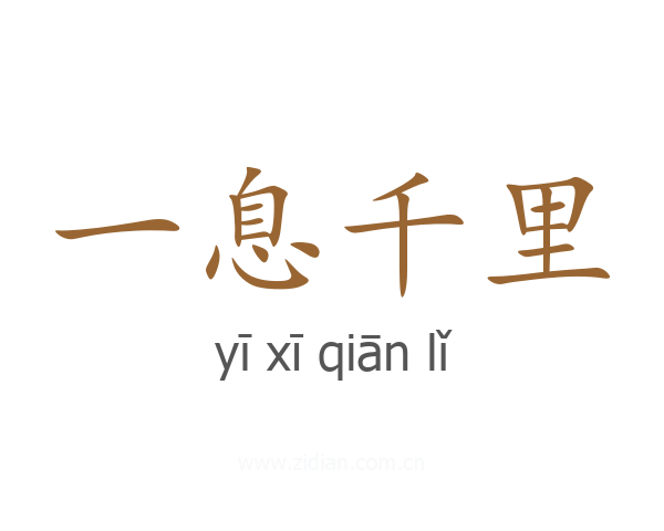 一息千里