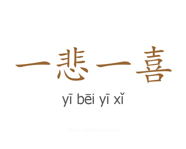 一悲一喜