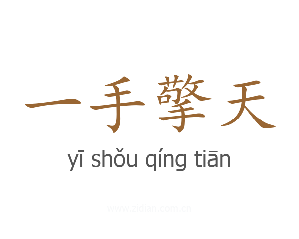 一手擎天