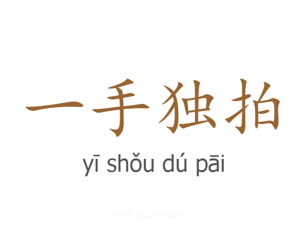 一手独拍