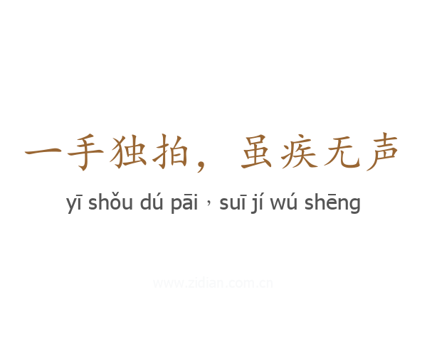 一手独拍，虽疾无声