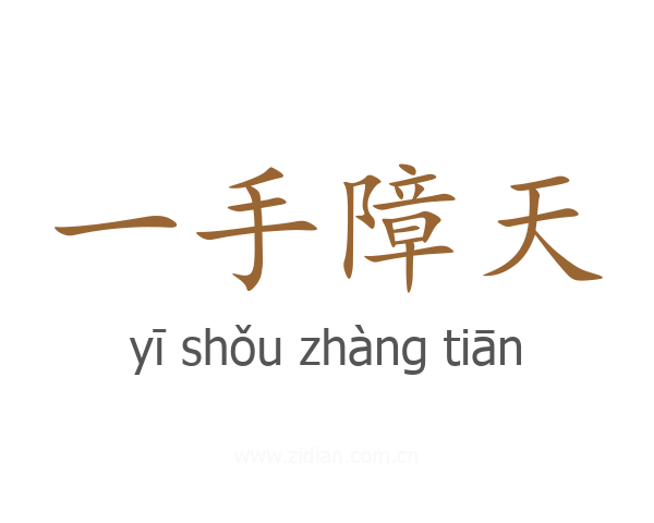 一手障天