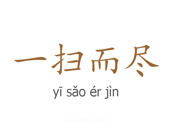 一扫而尽