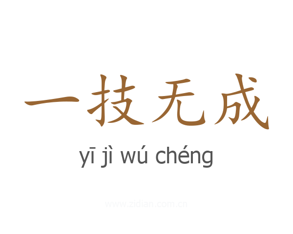 一技无成