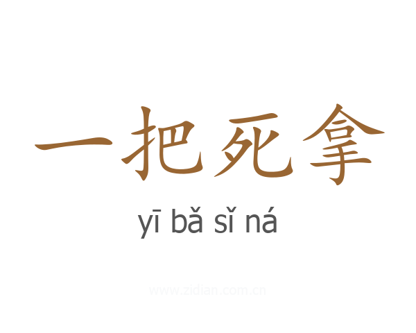 一把死拿