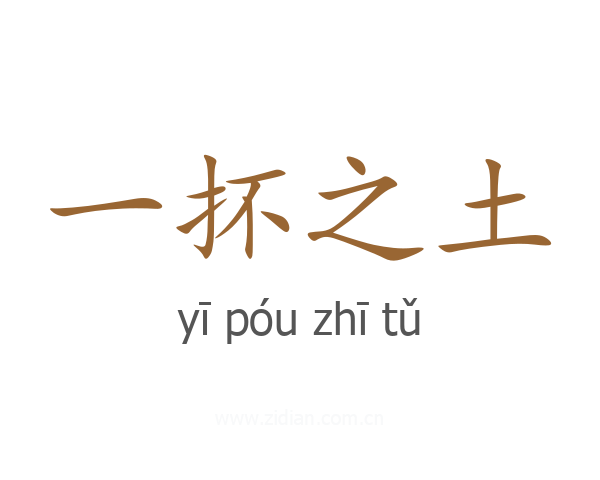 一抔之土