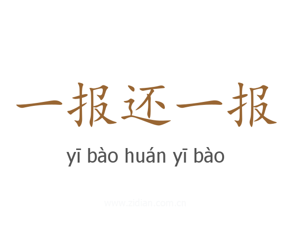 一报还一报