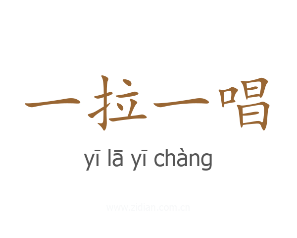 一拉一唱