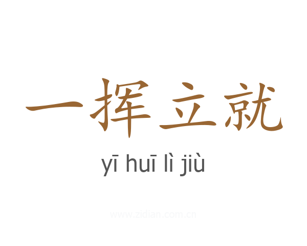 一挥立就