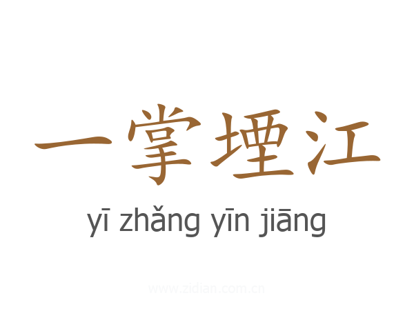 一掌堙江