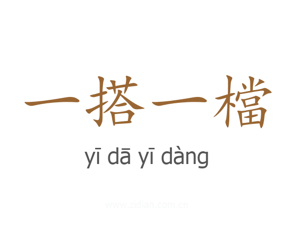 一搭一檔