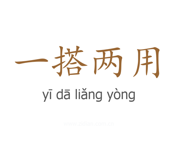 一搭两用