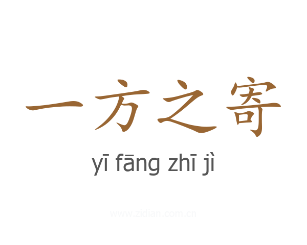 一方之寄