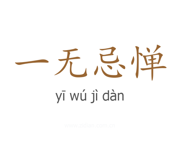 一无忌惮