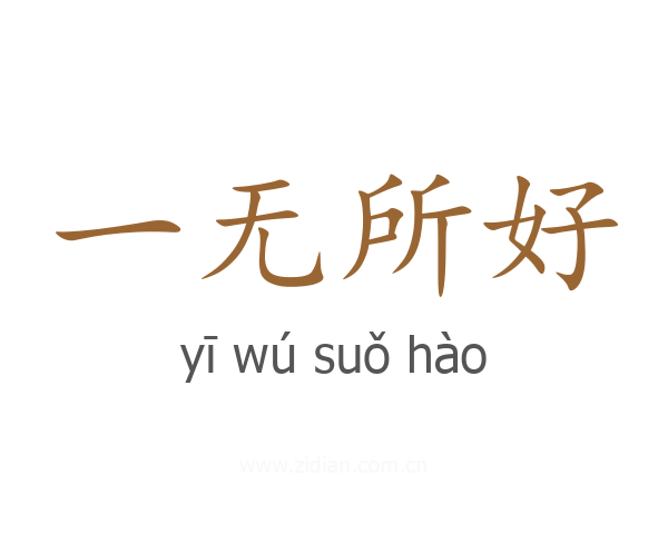 一无所好