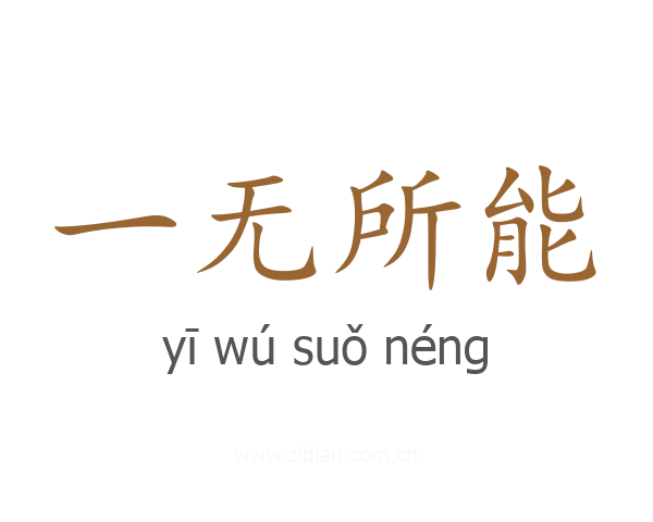 一无所能