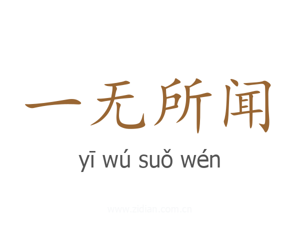 一无所闻