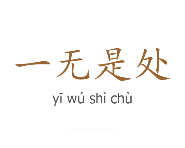 一无是处