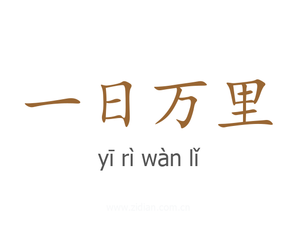 一日万里
