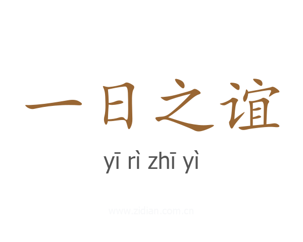 一日之谊