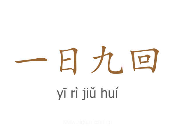 一日九回