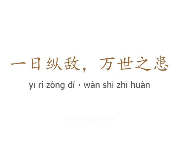 一日纵敌，万世之患